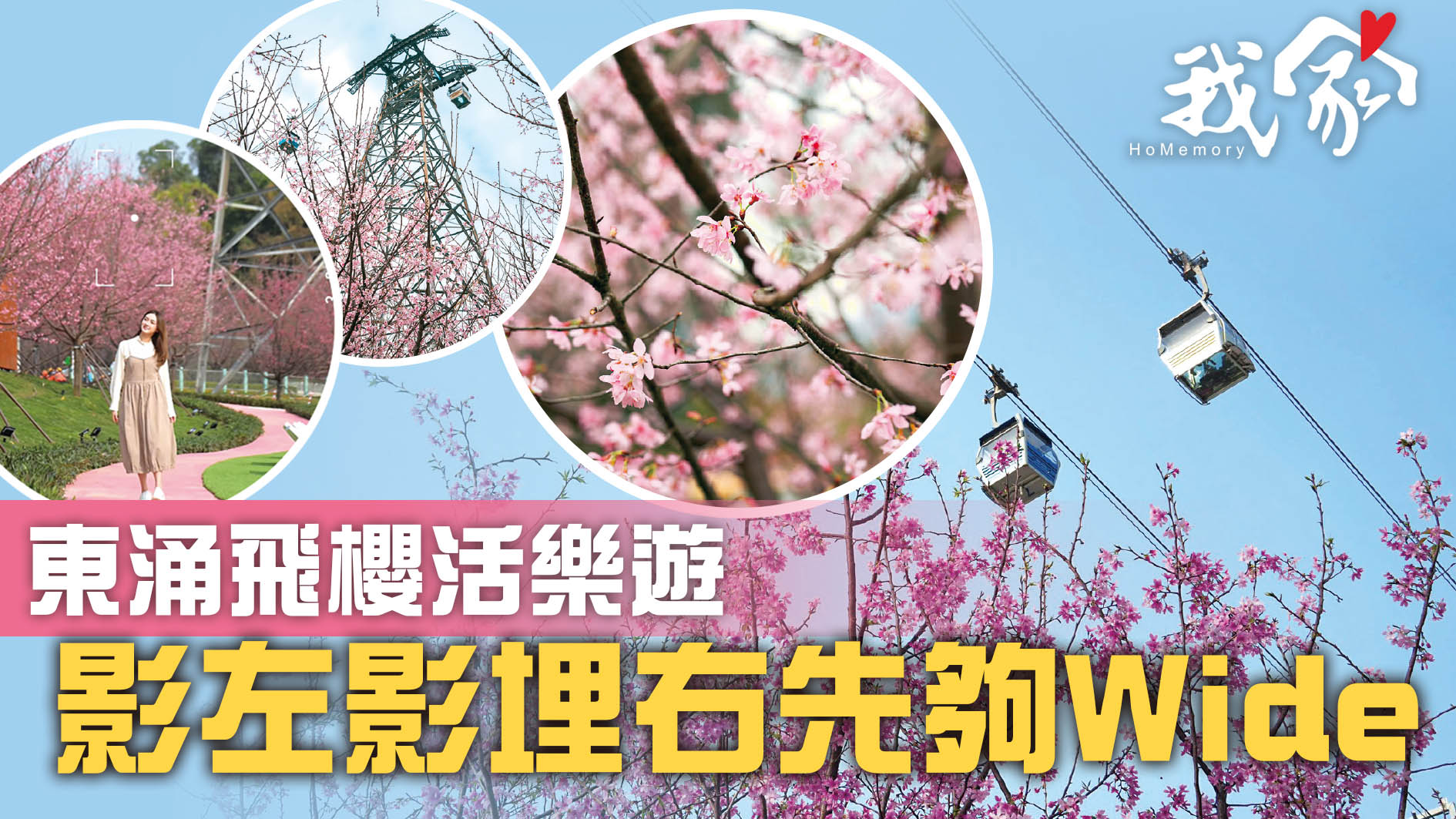 東涌飛櫻活樂遊 影左影埋右先夠Wide